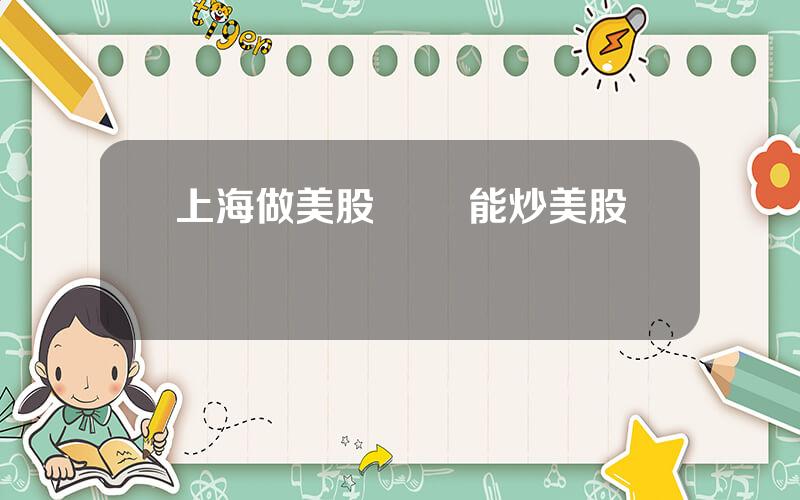 上海做美股 國內能炒美股嗎